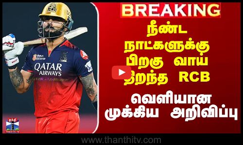 நீண்ட நாட்களுக்கு பிறகு வாய் திறந்த RCB - வெளியான முக்கிய அறிவிப்பு