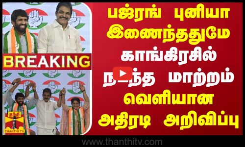#BREAKING || பஜ்ரங் புனியா இணைந்ததுமே... காங்கிரசில் நடந்த மாற்றம்.. வெளியான அதிரடி அறிவிப்பு