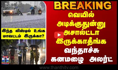 #BREAKING || Today Rain Update | வெயில் அடிக்குதுன்னு அசால்ட்டா இருக்காதீங்க வந்தாச்சு கனமழை அலர்ட்