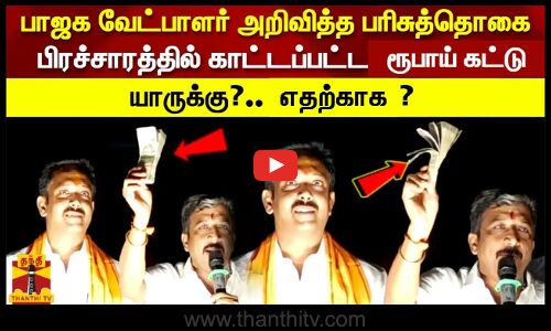 பாஜக வேட்பாளர் அறிவித்த பரிசுத்தொகை பிரச்சாரத்தில் காட்டப்பட்ட ரூபாய் கட்டு.. யாருக்கு? எதற்க்காக?