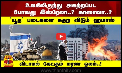 உலகிலிருந்து அகற்றப்பட போவது இஸ்ரேலா..? காஸாவா..?யூத படைகளை கதற விடும் ஹமாஸ்