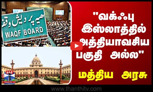 Union Govt | Waqf | வக்ஃபு இஸ்லாத்தில் அத்தியாவசிய பகுதி அல்ல - மத்திய அரசு