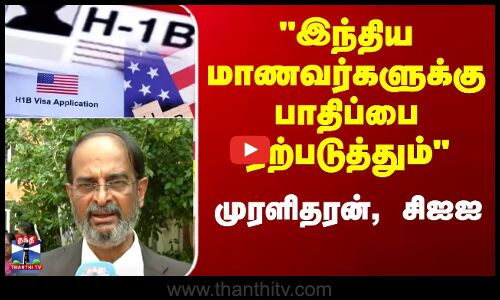 H1B Visa News | அமெரிக்க உயர்கல்வி நிறுவனங்களுக்கு பாதிப்பு ஏற்படும் - இந்திய தொழில் கூட்டமைப்பு கல்விப்பிரிவு பிரதிநிதி முரளிதரன்