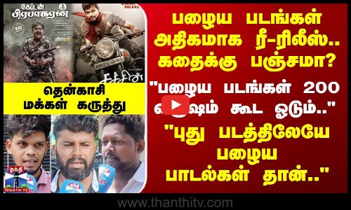 Old Movies Re-Release | பழைய படங்கள் அதிகமாக ரீ-ரிலீஸ்.. கதைக்கு பஞ்சமா? - தென்காசி மக்கள் கருத்து