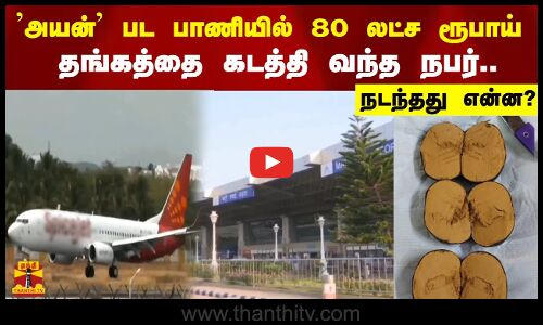 அயன் பட பாணியில் 80 லட்ச ரூபாய் ..தங்கத்தை கடத்தி வந்த நபர்..நடந்தது என்ன?| GOLD | REAL AYAN MOVIE