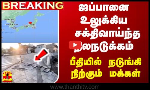 மீண்டும் ஜப்பானை உலுக்கிய சக்திவாய்ந்த நிலநடுக்கம்  - பீதியில் நடுங்கி நிற்கும் மக்கள்