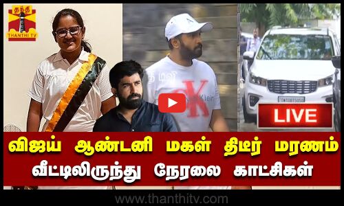🔴LIVE : விஜய் ஆண்டனி மகள் திடீர் மரணம் - மருத்துவமனை விரையும் பிரபலங்கள் | நேரலை காட்சியாகள்