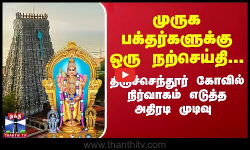 திருச்செந்தூர் கோவில் நிர்வாகம் எடுத்த அதிரடி முடிவு