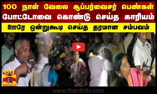 100 நாள் வேலை சூப்பர்வைசர் பெண்கள்..போட்டோவை கொண்டு செய்த காரியம்..ஊரே ஒன்றுகூடி செய்த தரமான சம்பவம்