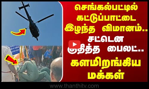 செங்கல்பட்டில் கட்டுப்பாட்டை இழந்த விமானம்.. சட்டென குதித்த பைலட்.. களமிறங்கிய  மக்கள்