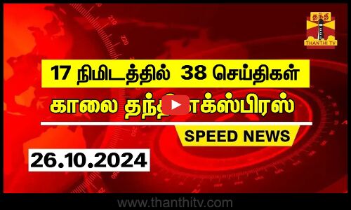 17 நிமிடத்தில் 38 செய்திகள்.. | காலை தந்தி எக்ஸ்பிரஸ் | Speed News | Thanthi News (26.10.2024)