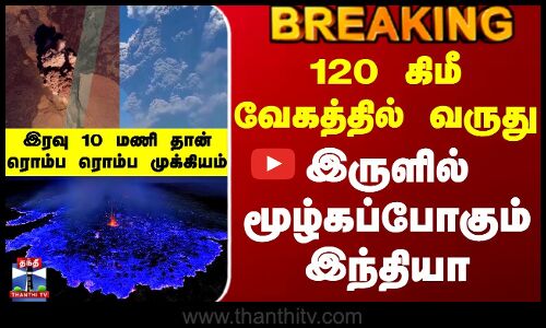 Ethiopia Volcano Eruption | 120 கிமீ வேகத்தில் வருது - இருளில் மூழ்கப்போகும் இந்தியா