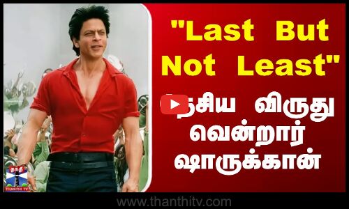 Last But Not Least - தேசிய விருது வென்றார் ஷாருக்கான்