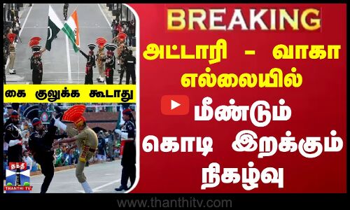 அட்டாரி - வாகா எல்லையில் மீண்டும் கொடி இறக்கும் நிகழ்வு - கை குலுக்க கூடாது