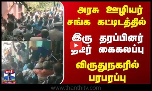 அரசு ஊழியர் சங்க கட்டிடத்தில் இரு தரப்பினர் கைகலப்பு | விருதுநகரில் பரபரப்பு