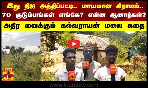இது நிஜ அத்திப்பட்டி.. மாயமான கிராமம்.. 70 குடும்பங்கள் எங்கே? என்ன ஆனார்கள்? அதிர வைக்கும் கதை