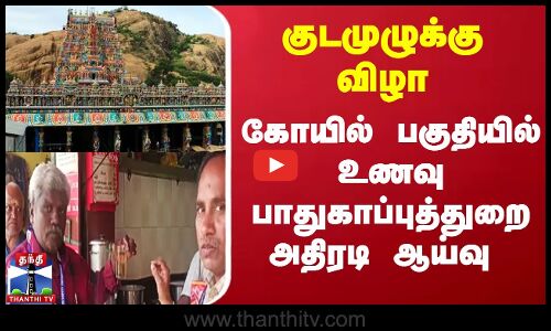 குடமுழுக்கு விழா கோயில் பகுதியில் உணவு பாதுகாப்புத்துறை ஆய்வு..