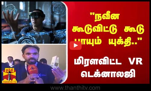 நவீன கூடுவிட்டு கூடு பாயும் யுக்தி..  - மிரளவிட்ட VR டெக்னாலஜி