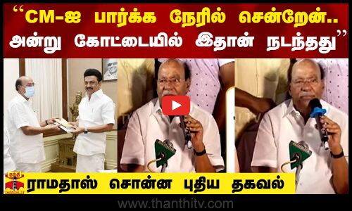 ``CM-ஐ பார்க்க நேரில் சென்றேன்.. அன்று கோட்டையில் இதான் நடந்தது’’ - ராமதாஸ் சொன்ன புதிய தகவல்