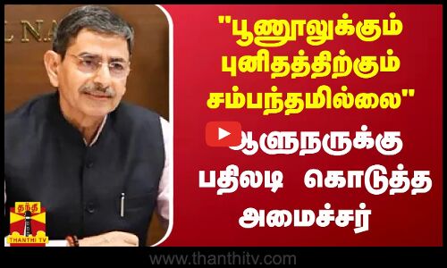 பூணூலுக்கும் புனிதத்திற்கும் சம்பந்தமில்லை - ஆளுநருக்கு பதிலடி கொடுத்த அமைச்சர் பொன்முடி | DMK