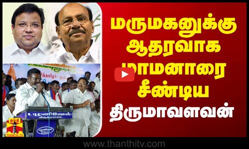 மருமகனுக்கு ஆதரவாக மாமனாரை சீண்டிய திருமாவளவன்