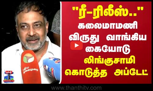 Lingusamy | Kalaimamani Award 2025 | கலைமாமணி விருது வாங்கிய கையோடு லிங்குசாமி கொடுத்த அப்டேட்