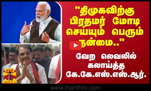 திமுகவிற்கு பிரதமர் மோடி செய்யும் பெரும் நன்மை.. வேற லெவலில் கலாய்த்த அமைச்சர் கே.கே.எஸ்.எஸ்.ஆர்.ராமச்சந்திரன்