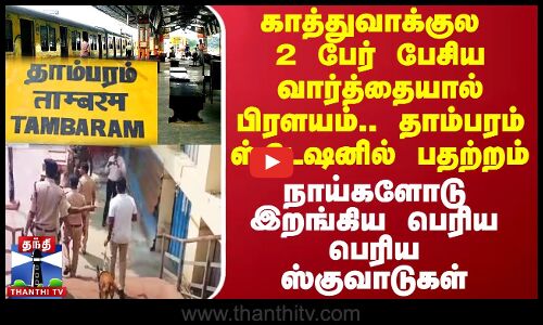 காத்துவாக்குல 2 பேர் பேசிய வார்த்தையால் பிரளயம்.. தாம்பரம் ஸ்டேஷனில் பதற்றம்காத்துவாக்குல 2 பேர் பேசிய வார்த்தையால் பிரளயம்.. தாம்பரம் ஸ்டேஷனில் பதற்றம்