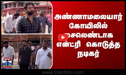 அண்ணாமலையார் கோயிலில் சைலெண்டாக என்ட்ரி கொடுத்த நடிகர்