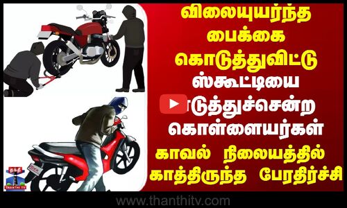 Bike Theft | விலையுயர்ந்த பைக்கை கொடுத்துவிட்டு..ஸ்கூட்டியை எடுத்துச்சென்ற கொள்ளையர்கள்