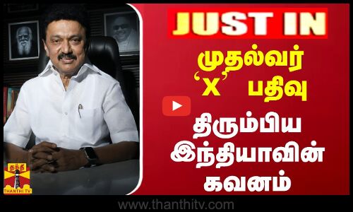 #JUSTIN || முதல்வர் X பதிவு.. திரும்பிய இந்தியாவின் கவனம்