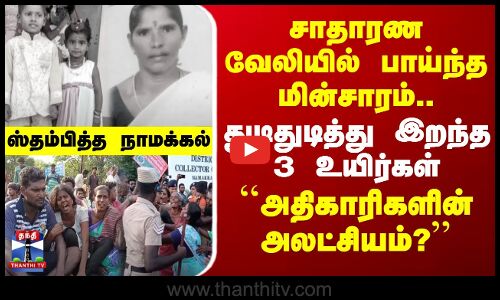 சாதாரண வேலியில் பாய்ந்த மின்சாரம்..துடிதுடித்து இறந்த 3உயிர்கள்- ``அதிகாரிகள் அலட்சியம்?
