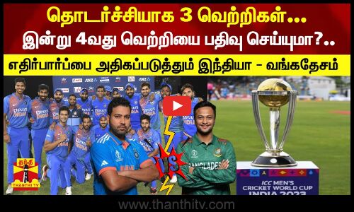 தொடர்ச்சியாக 3 வெற்றிகள்... இன்று 4வது வெற்றியை பதிவு செய்யுமா?..