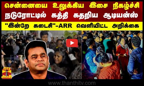 சென்னையை உலுக்கிய ARR இசை நிகழ்ச்சி.. நடுரோட்டில் கத்தி, கதறிய ஆடியன்ஸ்..இன்றே கடைசி