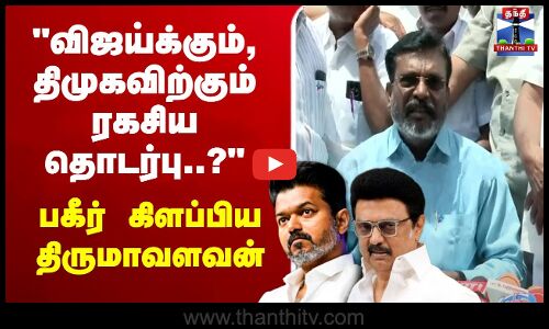 🔴LIVE: விஜய்க்கும், திமுகவிற்கும் ரகசிய தொடர்பு..? பகீர் கிளப்பிய திருமாவளவன்