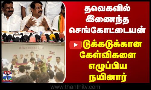 தவெகவில் இணைந்த செங்கோட்டையன்; அடுக்கடுக்கான கேள்விகளை எழுப்பிய நயினார்