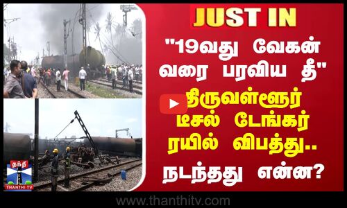 19வது வேகன் வரை பரவிய தீ - டீசல் டேங்கர் ரயில் விபத்து.. நடந்தது என்ன?