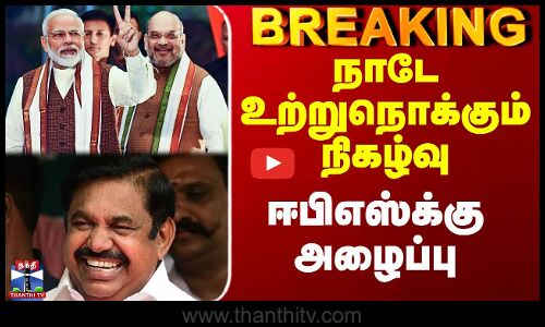 Edappadi Palanisamy | ADMK | நாடே உற்றுநொக்கும் நிகழ்வு - ஈபிஎஸ்க்கு அழைப்பு