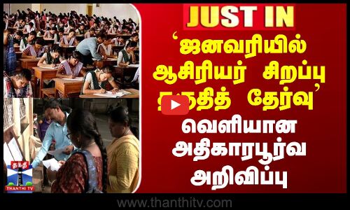 TET Exam Date | ஜனவரியில் ஆசிரியர் சிறப்பு தகுதித் தேர்வு - வெளியான அதிகாரபூர்வ அறிவிப்பு