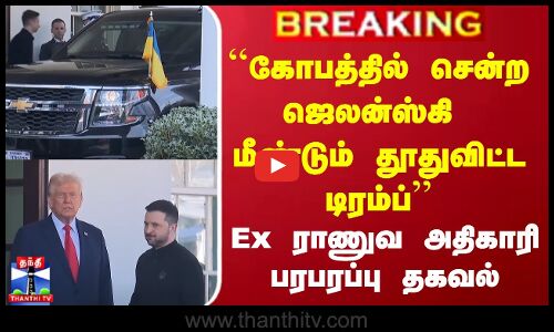 ``கோபத்தில் ஜெலன்ஸ்கி சென்றதும் மீண்டும் தூது விட்ட டிரம்ப்’’ Ex ராணுவ அதிகாரி சொன்ன பரபரப்பு தகவல்