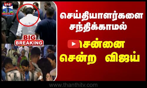 Vijay Karur Campaign | செய்தியாளர்களை சந்திக்காமல் சென்னை சென்ற விஜய்