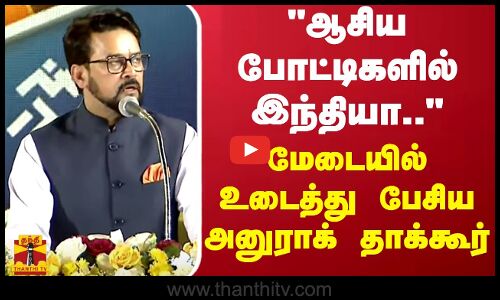 ஆசிய விளையாட்டுப் போட்டிகளில் இந்தியா.. - `கேலோ இந்தியா மேடையில் உடைத்து பேசிய அனுராக் தாக்கூர்