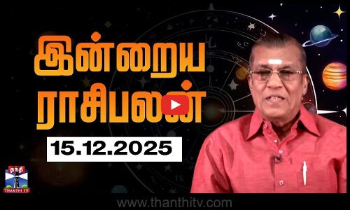Today Rasi palan || இன்றைய ராசிபலன் - 15.12.2025 | Indraya Raasipalan | ஜோதிடர் சிவல்புரி சிங்காரம்