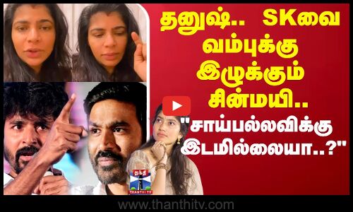 தனுஷ்.. SK -வை வம்புக்கு இழுக்கும்  சின்மயி..  சாய்பல்லவிக்கு இடமில்லையா..?