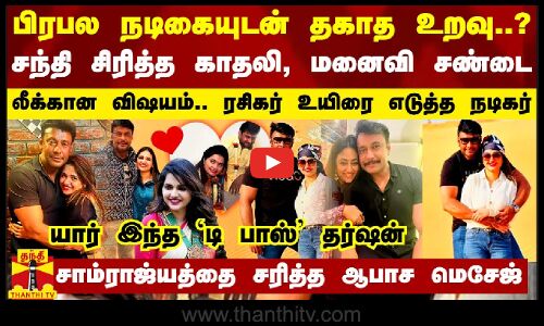 பிரபல நடிகையுடன் தகாத உறவு?.. சந்தி சிரித்த காதலி, மனைவி சண்டை - ரசிகர் உயிரை எடுத்த நடிகர்