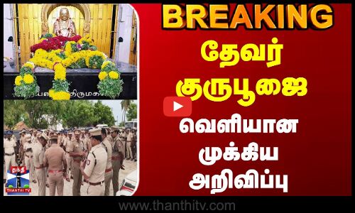 #BREAKING || Thevar Guru Poojai | தேவர் குருபூஜை - வெளியான முக்கியஅறிவிப்பு