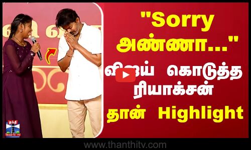 Sorry அண்ணா... விஜய் கொடுத்த ரியாக்சன் தான் Highlight