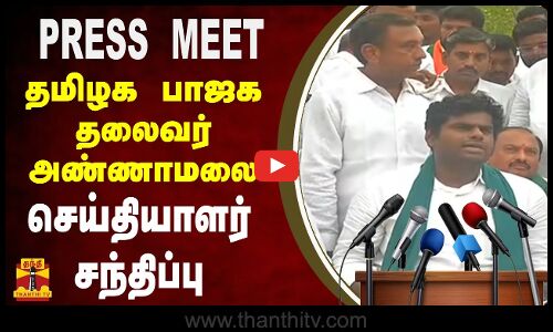 🔴LIVE: தமிழக பாஜக மாநில தலைவர் அண்ணாமலை செய்தியாளர் சந்திப்பு | BJP | Annamalai
