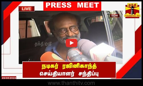 🔴LIVE : நடிகர் ரஜினிகாந்த் செய்தியாளர் சந்திப்பு | Rajinikanth | Press Meet