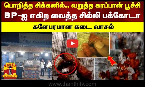 பொறித்த சிக்கனில்.. வறுத்த கரப்பான் பூச்சி - BP-ஐ எகிற வைத்த சில்லி பக்கோடா -களேபரமான கடை வாசல்
